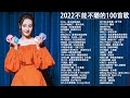 2022年最Hits最受歡迎 ▶ 流行歌曲2022👍kkbox華語排行榜2022 &amp; 中文歌曲排行榜2022 2022年网络上最火的50首🍂kkbox 2022 ▶ 2022最火好听流行歌曲