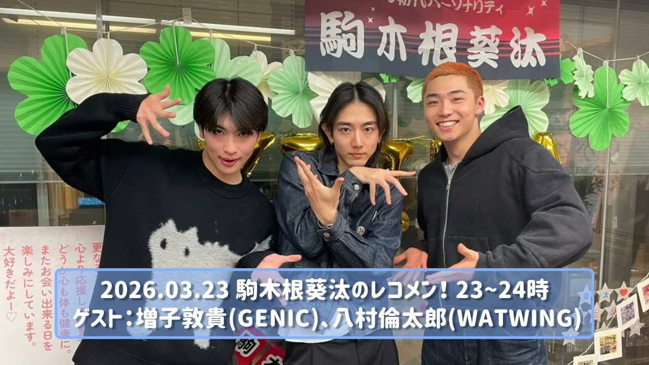 2026.03.23 駒木根葵汰のレコメン！ 23~24時 ゲスト：増子敦貴(GENIC