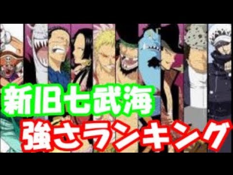 ワンピース 歴代の王下七武海強さランキング Top１１ Youtube