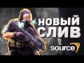 КРУПНЫЙ слив FPS игры на Source 2 (возможно CS:GO)