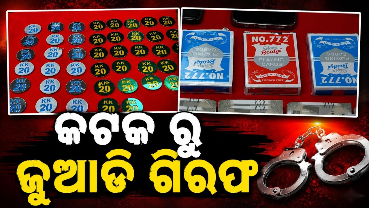 କଟକ ରେ ଜୁଆ ଆଡ୍ଡା ଉପରେ ଚଢ଼ାଉ | Cuttack News | Commissionerate Police | Odisha Crime | Argus News
