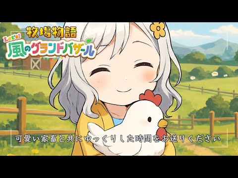 【牧場物語 Let's！風のグランドバザール】俺の家畜が可愛すぎて辛い🌸完全初見【Vtuber】