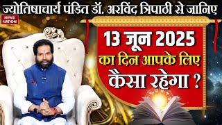 Aaj Ka Rashifal: पंडित Dr. Arvind Tripathi से जानिए 13 June का दिन आपके लिए कैसा रहेगा? | Astro