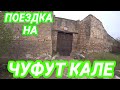 ПОЕЗДКА НА ЧУФУТ КАЛЕ