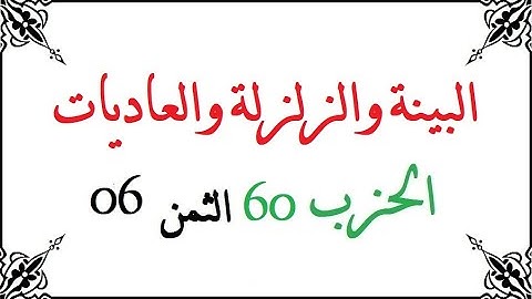 H60 T06 الحزب الستون الثمن السادس سورة البينة والزلزلة والعاديات محمود خليل الحصري برواية ورش عن ناف