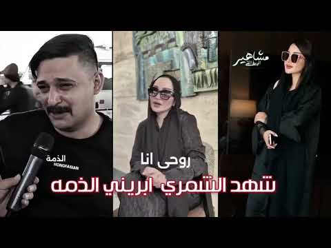 شهد الشمري بصوتها تحجي وجع شاب فقد ابنه وزوجته بيوم واحد شهد الشمري وصفت المه بكلمه