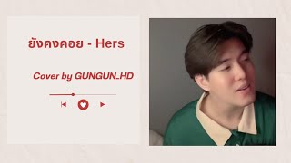ยังคงคอย - Hers | Cover by GUNGUN_HD