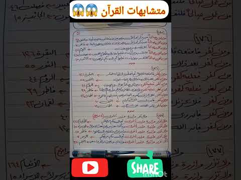 متشابهات القرآن لايك اكسبلور احبكم