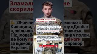 🇺🇦 Незламний дух: історія Максима Авраменка #герой #незламні #слава_зсу