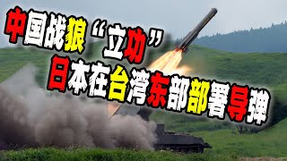 Download Lagu 日本用行動回應中國挑釁！在台灣東部部署導彈專打中國！習近平突然和川普通電話，這是告狀去了？（2025-11-24第3039期） MP3