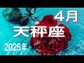 【天秤座】　2025年4月前半　ステージアップ　別れ　寂しい　辛いが起こっているかもしれません