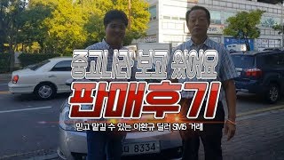 중고나라 인증 딜러 이환규! 부천오토프라자 SM5 뉴임프레이션 판매후기!