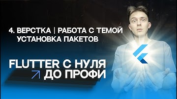 Flutter с нуля до профи | #4 - Верстка, работа с темой, установка пакетов | Курс для начинающих 2023