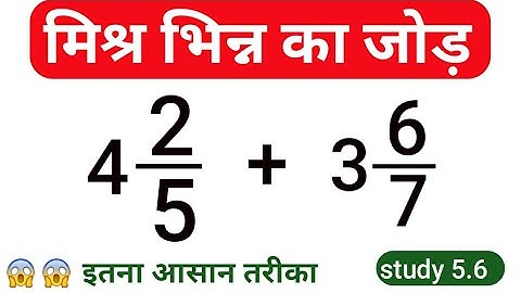 मिश्र भिन्न का जोड़ | addition of mixed fraction | addition of fraction | bhinn ka jon , study 5.6