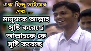 মানুষকে আল্লাহ সৃষ্টি করেছেন কিন্তু আল্লাহকে কে সৃষ্টি করেছে | হিন্দু ভাইয়ের প্রশ্ন,dr zakir naik