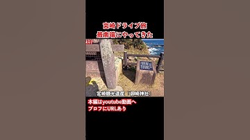 【宮崎観光】宮崎のグルメと観光を堪能するドライブ旅行の思い出！#宮崎観光 #宮崎旅行 #九州旅行