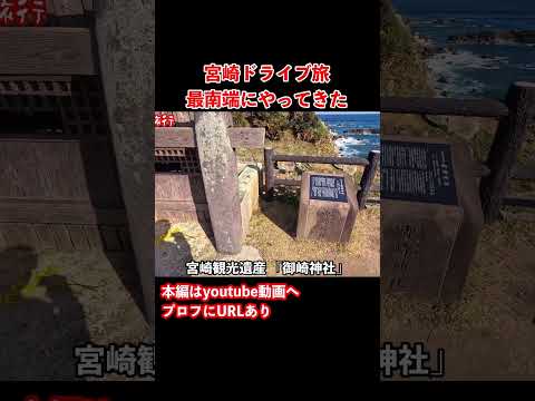【宮崎観光】宮崎のグルメと観光を堪能するドライブ旅行の思い出！#宮崎観光 #宮崎旅行 #九州旅行