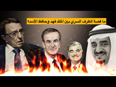 نعسان آغا مشورتي هذه أبكت حافظ الأسد وإليكم مضمون الرسالة السري ة من الملك فهد بودكاست سياسة