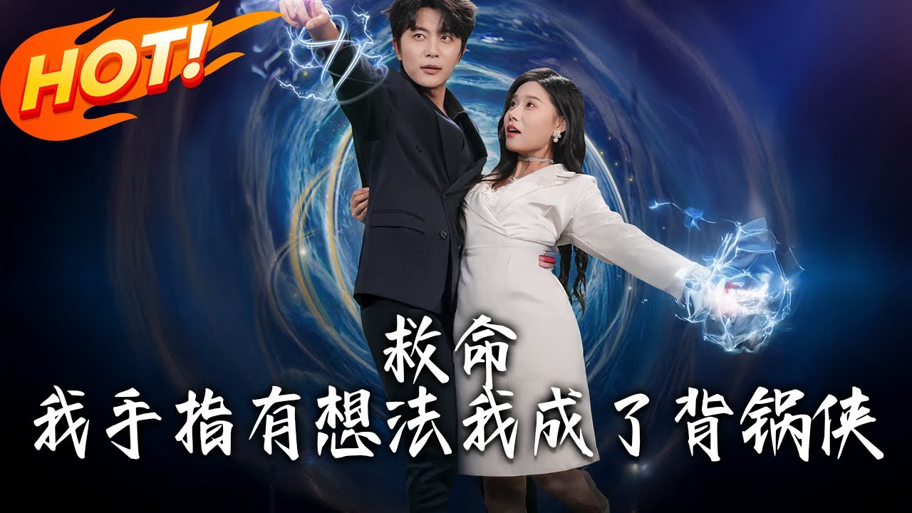 魔指復甦：開局穿成霸總背鍋俠