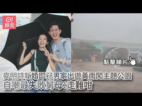 麥明詩新婚即孖男家出遊黃雨闖主題公園 自嘲最失敗舅母：走難咁｜01娛樂｜麥明詩