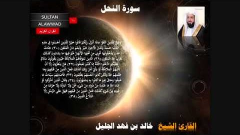 سورة النحل من 30 الى 35 القارئ خالد الجليل مع الايات