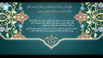 وقفة قرانية [ يَا أَيُّهَا الَّذِينَ آمَنُوا لَا يَسْخَرْ قَوْمٌ مِّن قَوْمٍ  ] #سورة_الحجرات ،