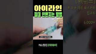 어떤 아이라이너도 안번지게 하는 마법🧙🪄(ft. 라인 잘번지는 눈 필독‼️) #아이라이너 #아이라인번지지않는법 #데일리메이크업 #shorts