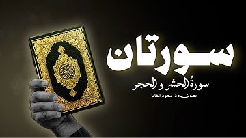 سورتان، الحشر و الحجر استمع بقلبک.🎧🫀 | بصوت القارئ: د. سعود محمد الفایز