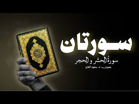 سورتان الحشر و الحجر استمع بقلبک بصوت القارئ د سعود محمد الفایز