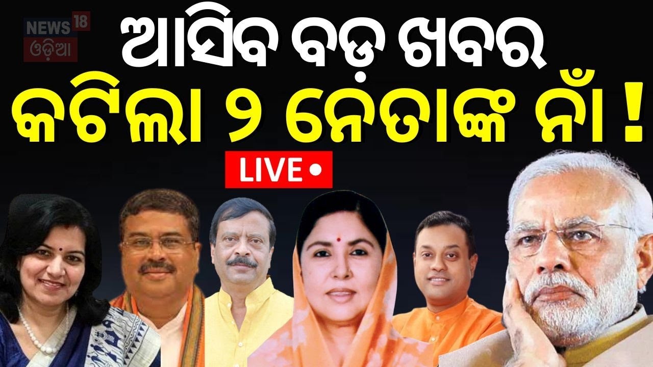 Live:ବଡ଼ ଖବର, କଟିଲା ୨ ନେତାଙ୍କ ନାଁ !BJP CEC Meeting At Delhi Candidate List May Announce Today !