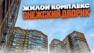 ЖК ОНЕЖСКИЙ ДВОРИК. Продажа 3к.кв. Новостройки Ижевска