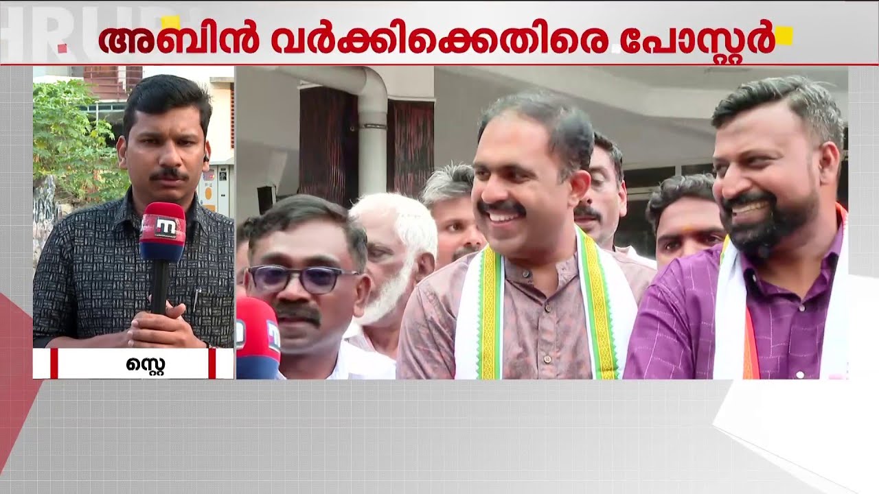 അബിൻ വർക്കിക്കെതിരെ പോസ്റ്റർ; ആറന്മുളയിൽ പലയിടത്തും പോസ്റ്ററുകൾ