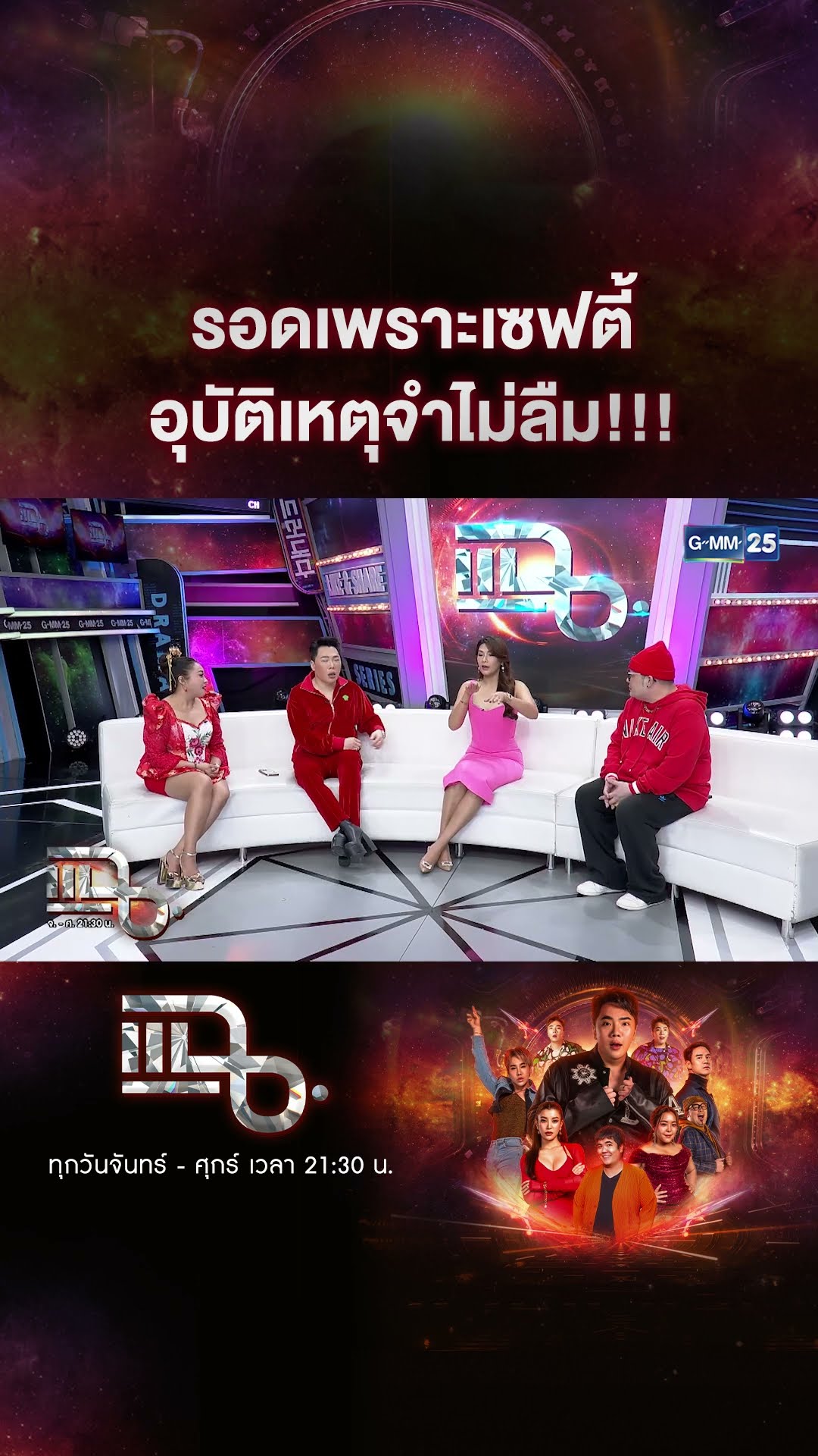รอดเพราะเซฟตี้ อุบัติเหตุจำไม่ลืม!!! #Shorts CLIP | แฉ | GMM25