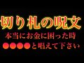 ※お金に困ったらこれを唱えて下さい。どうにかなります/大金を引き寄せる奇跡のマントラ/金運波動