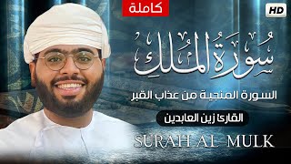 سورة الملك كاملة ✍- تبارك - السورة المنجية من عذاب القبر 😴|| القارئ زين العابدينSurat Al-Mulk