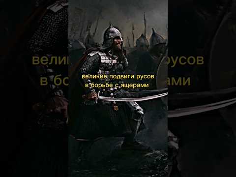 ВЕЛИКИЕ ПОДВИГИ РУСОВ В БОРЬБЕ С ЯЩЕРАМИ #древниерусы #перун #shorts