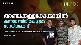 'റമ്പാൻ കമ്പ്ലീറ്റ് ഫിക്ഷനാണ് ' - Chemban Vinod | Ullas Chemban | Lukman | Anchakkallakokkan