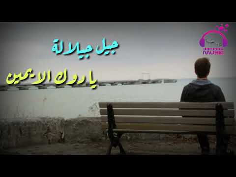 TÉLÉCHARGER JIL JILALA YA DOK LAYMIN MP3 DOK TÉLÉCHARGER JIL JILALA MP3 YA LAYMIN