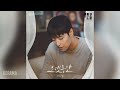 성시경 Sung Si Kyung 오랫동안 For A Long Time 커튼콜 OST Curtain Call OST Part 5