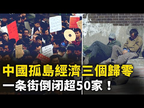 一條街倒閉超50家！中國成「孤島經濟」三個歸零！倒閉 失業 哀嚎一片