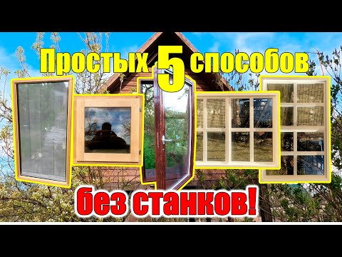 Как самому сделать оконную раму