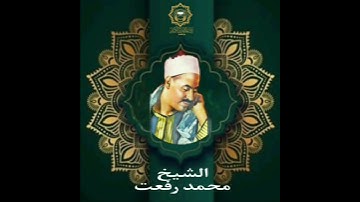 ماتيسر من سورة الواقعة 📖بصوت القارئ الشيخ/#محمد_رفعت رحِمه الله🙏#إذاعة_القرآن_الكريم_من_القاهرة