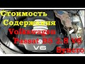 Стоимость содержания Volkswagen Passat B5 2.8 V6 syncro