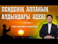 Пенденің Алланың алдындағы әдебі. 2-бөлім. ұстаз Қабылбек Әліпбайұлы