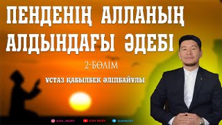 видео: Пенденің Алланың алдындағы әдебі. 2-бөлім. ұстаз Қабылбек Әліпбайұлы картинка: Пенденің Алланың алдындағы әдебі. 2-бөлім. ұстаз Қабылбек Әліпбайұлы