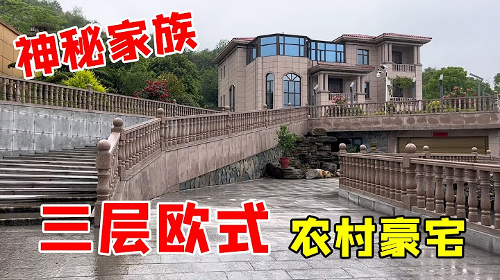 中国农村别墅 | 三层欧式豪宅 | 爷爷讲的家世确实惊到我了 | Villas in rural China【快意村夫】 - 天天要闻