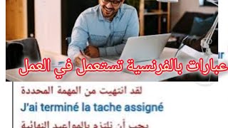 في العمل بالفرنسية #الفرنسية_للمبتدئين #تعلم_الفرنسية_من_الصفر #تعلم_الفرنسية_بسهولة #lefrançais