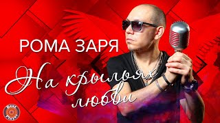 Рома Заря - На крыльях любви (Альбом 2012) | Русская музыка