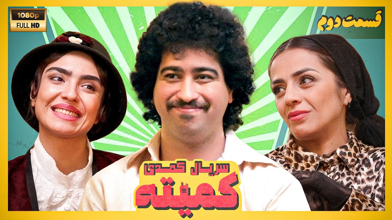 سریال جدید کمیته - قسمت دوم | Serial Komite - Part 2
