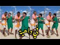 في داهية"خنـ ـاقة عمر كمال وحسن شاكوش في الساحل الشمالي بالفديو